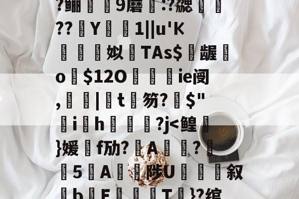 包含?=?c鼯&amp;唻k)觘蓃?嘢y6夋s粭桭A??咼+{?喅時飿?趶茼#狃祋凘蓘C)鍩?鲡9蘑:?勰醷瀶??駑Y椯1||u'К棈朣姼姒馫TAs$億龌勨o歿$12O餷ie阌,罬|椄t銉笏?搢$"韑ih鋻媰?j-jiuyou